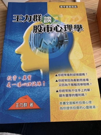 王力群談股市心理學