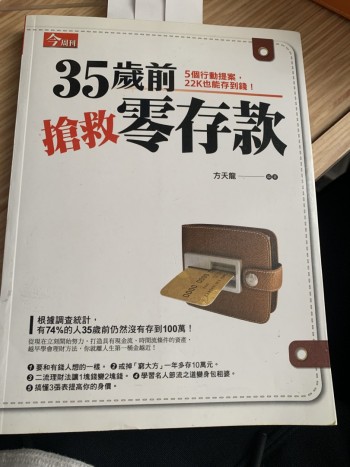 35歲前搶救零存款