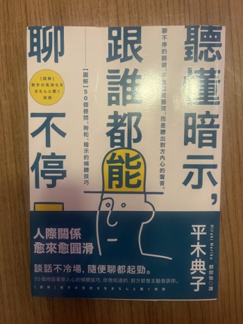 聽懂暗示，跟誰都能聊不停