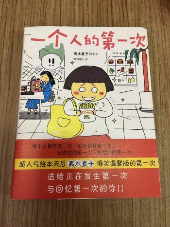 一個人的第一次