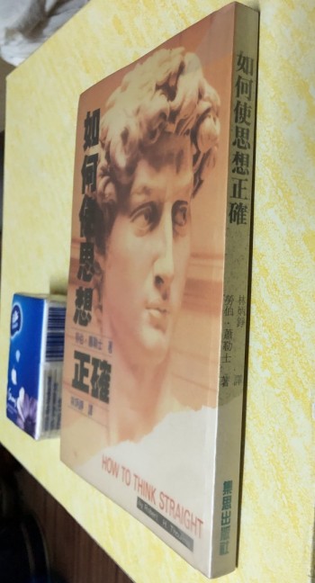 如何使思想正確 經典名著