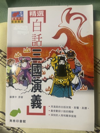 白話三國演義