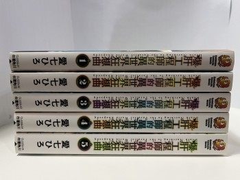 爆肝工程師的異世界狂想曲 1 - 5