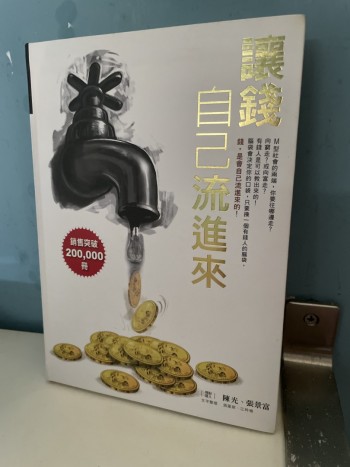 讓錢自己流進來