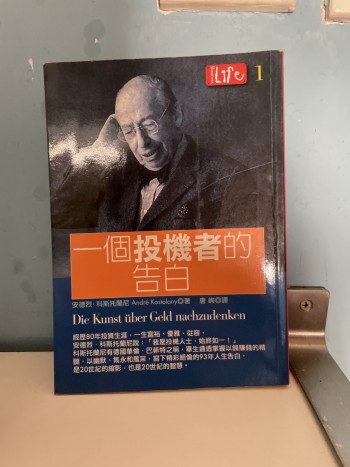 一個投機者的告白