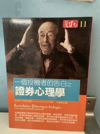 一個投機者的告白之證券心理學