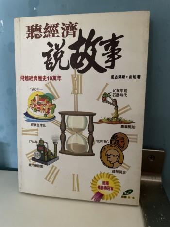 聽經濟說故事