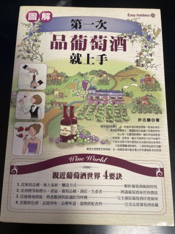 圖解第一次品葡萄酒就上手