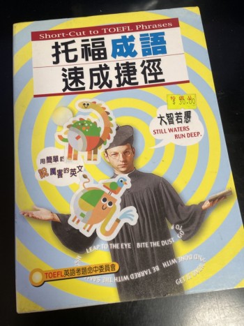 托福成語速成捷徑