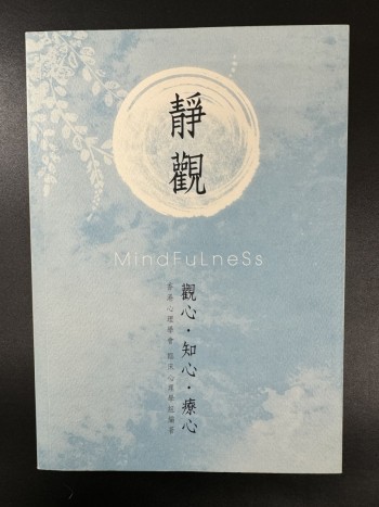 靜觀︰觀心．知心．療心