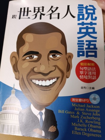 跟世界名人說英語
