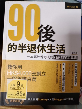 90後的半退休生活