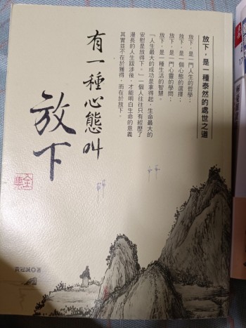 有一種心態叫放下