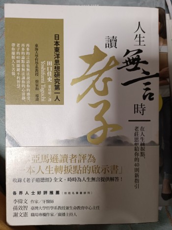 人生無言時讀老子