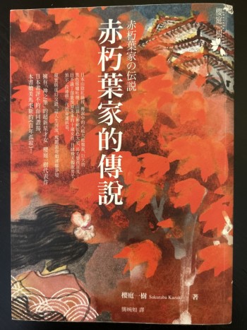 赤朽葉家的傳說