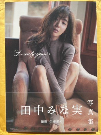 田中美奈實1st寫真集:Sincerely yours