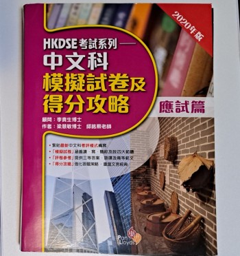 HKDSE考試系列 中文科模擬試卷及得分攻略應試篇 2020年版