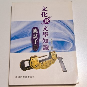 文化及文學知識 應試手冊