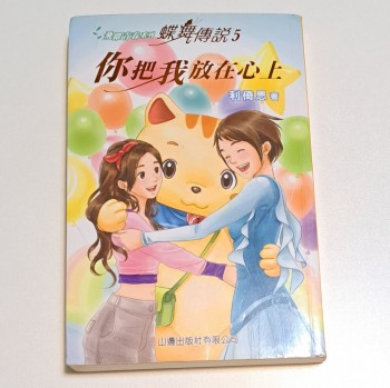 飛躍青春系列 蝶舞傳說5 你把我放在心上