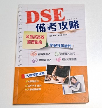 DSE備考攻略