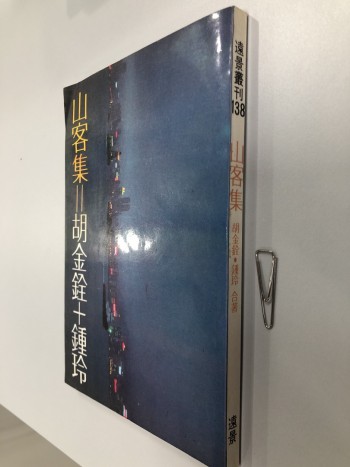 山客集 著名武俠導演及文學家的散文集 經典珍藏孤本 電影愛好者必看 70年代
