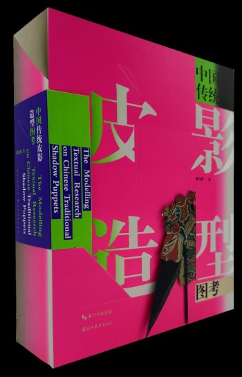 《中国传统皮影造型图考》