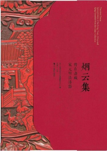 《烟云集——曾在斋藏宋元明清漆器》