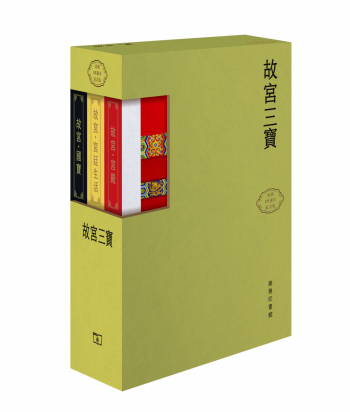 故宮三寶 (盒套裝)