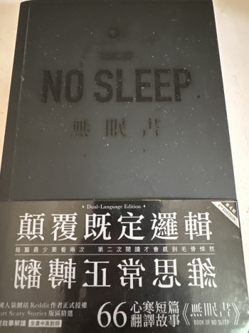 無眠書