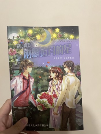 星月童話 兩顆追月的星