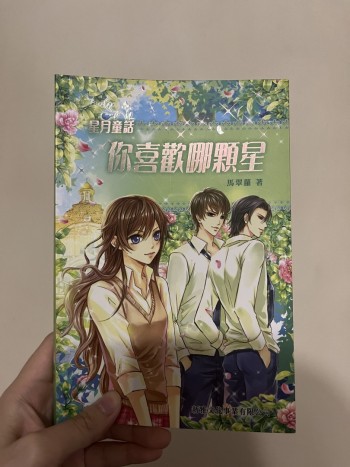 星月童話 你喜歡哪顆星