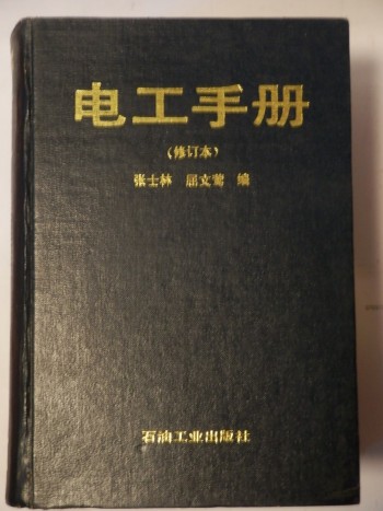 電工手冊