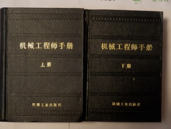 机械工程師手冊 上下冊 每本30