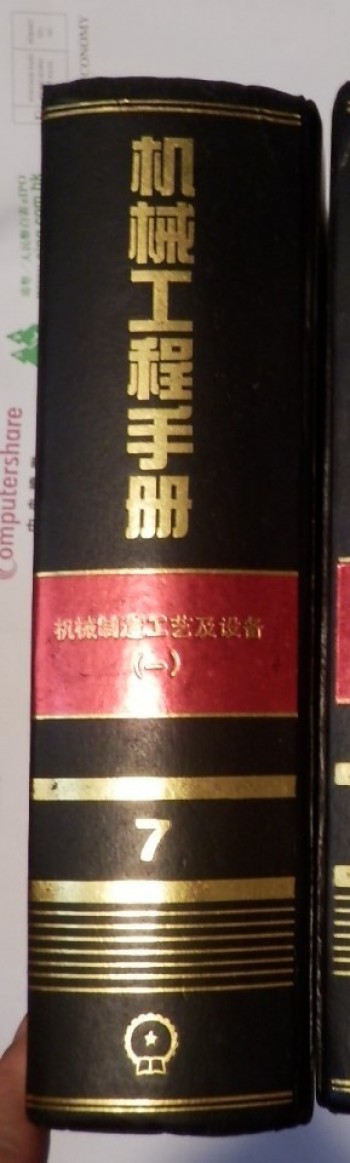 机械工程手冊 机械制造工艺及设备