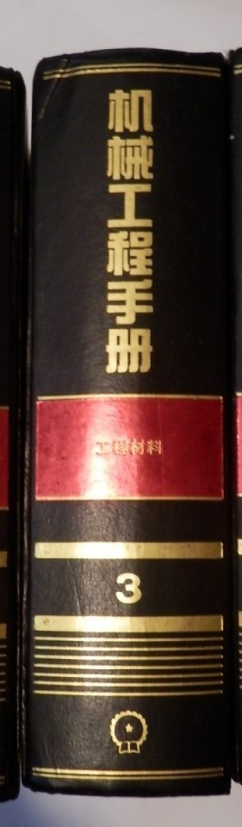 机械工程手冊 工程材料