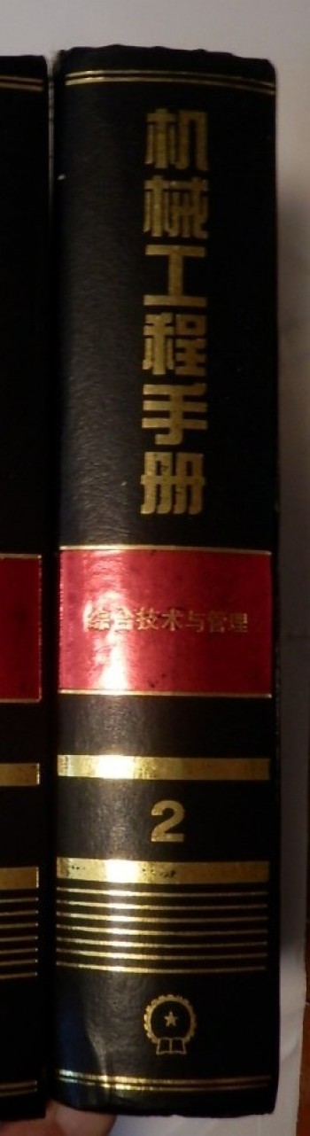 机械工程手冊 綜合技求与管理