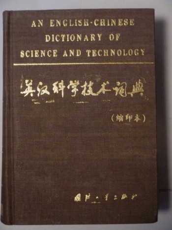 英汉科学技术词典