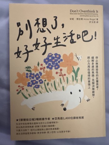 別想了，好好生活吧！