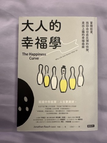 大人的幸福學