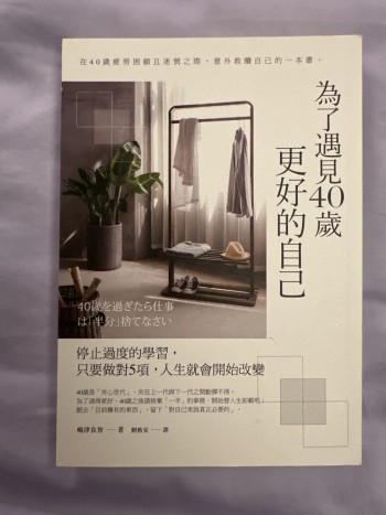 為了遇見40歲更好的自己