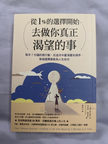 從1%的選擇開始去做你真正渴望的事