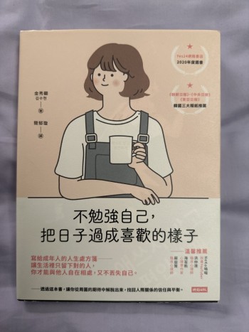 不勉強自己，把日子過成喜歡的樣子
