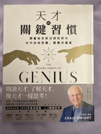天才的關鍵習慣