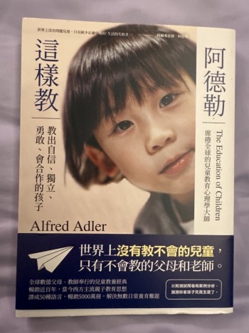 阿德勒這樣教