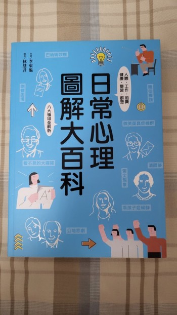 日常心理圖解大百科