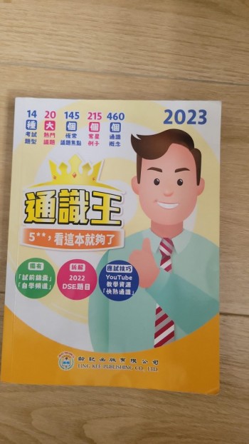 通識王 5**，看這本就夠了2023