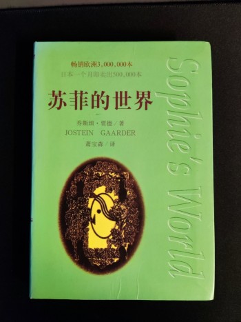 蘇菲的世界 (簡中版)