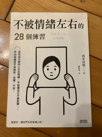 不被情緒左右的28個練習