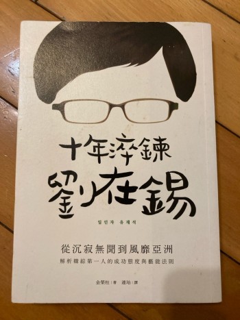 十年焠鍊劉在錫