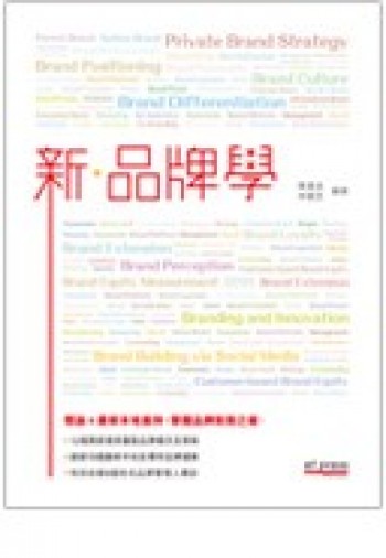新·品牌學